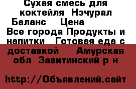 Сухая смесь для коктейля «Нэчурал Баланс» › Цена ­ 2 100 - Все города Продукты и напитки » Готовая еда с доставкой   . Амурская обл.,Завитинский р-н